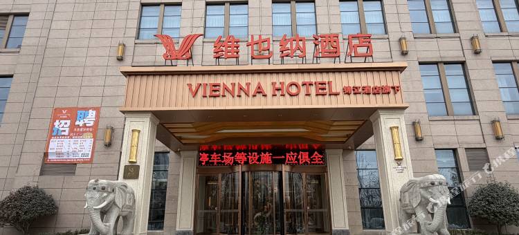 维也纳酒店(新乡长垣山海大道店)图片