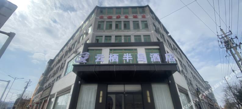 岷县云栖半岛酒店图片