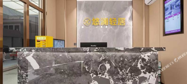 悠澜轻居酒店(潮州饶平海山镇人民政府店)图片