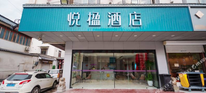 悦楹酒店(苏宁广场户部山地铁站店)图片