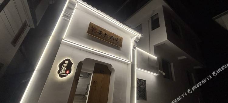 熹舍·别院(五台山风景区店)图片