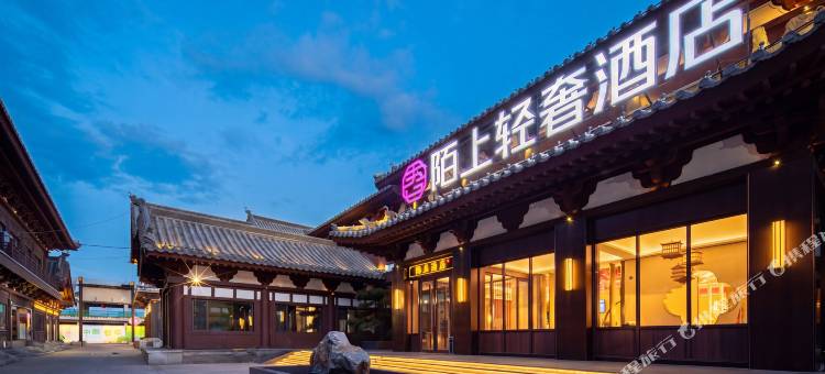 陌上轻奢酒店(大同古城华严寺店)图片
