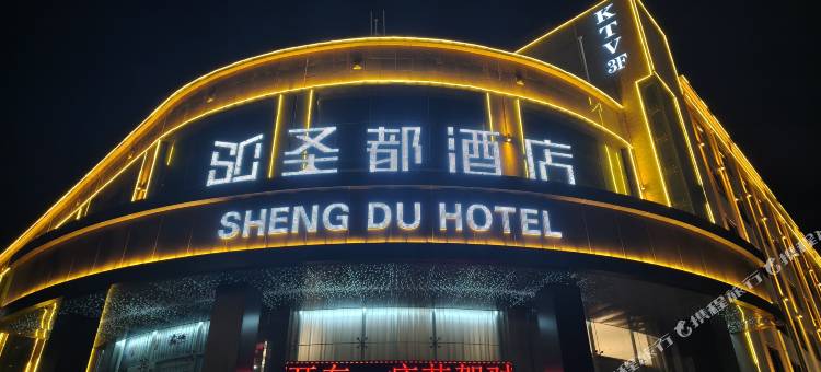 白水圣都酒店图片
