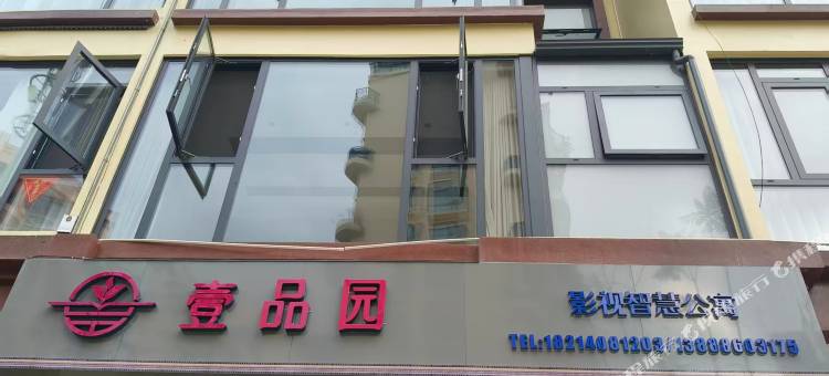 壹品园影视智慧公寓图片