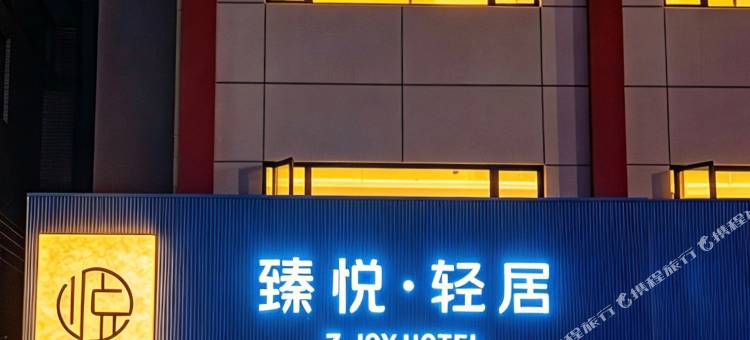 臻悦酒店图片