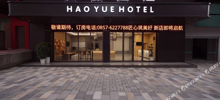 浩玥酒店(威宁草海北坡生态公园店)图片