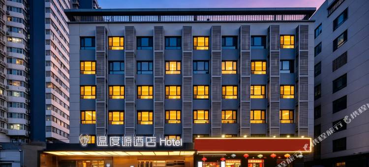 北京温度源酒店(北京西站丽泽商务区店)图片
