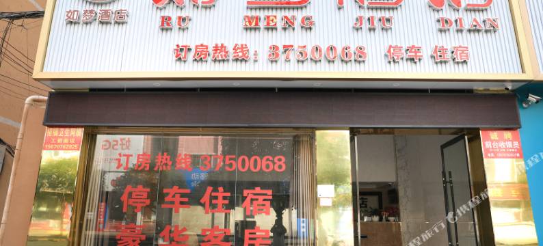 安远如梦酒店图片