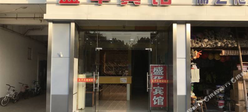 昆山盛华宾馆(高铁南站店)图片