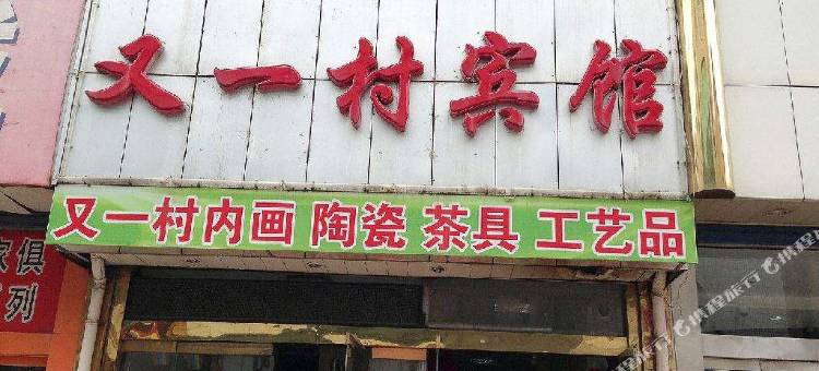 淄博又一村宾馆图片