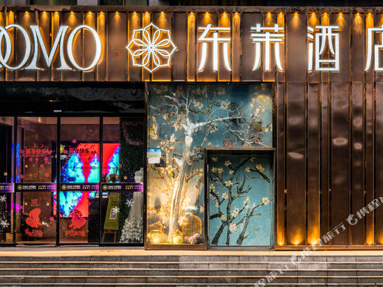 东茉酒店(重庆西站二郎地铁站店)