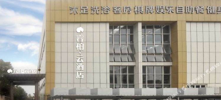 睿柏·云酒店(慈溪杭州湾水世界店)图片