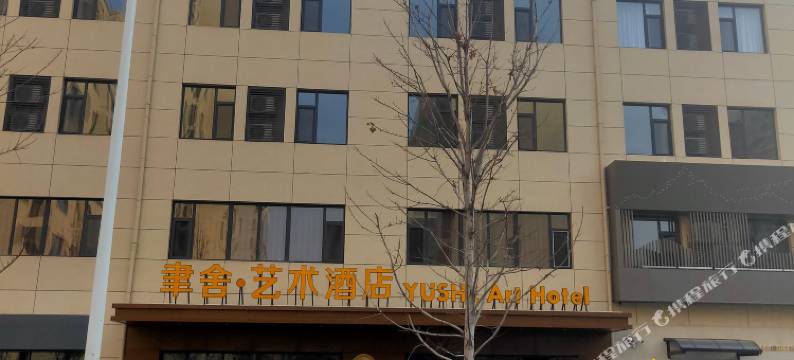 聿舍艺术酒店(唐山蘭园店)图片