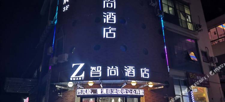 智尚酒店(嘉善人民大道时代广场店)图片