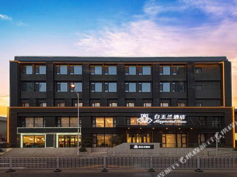 白玉兰酒店(天津大学南京路店)