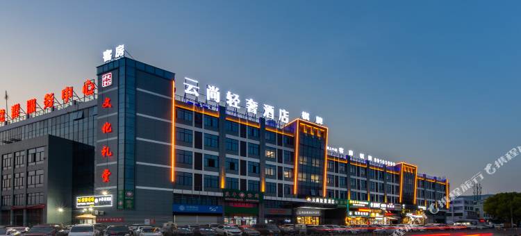 云尚轻奢酒店(台州黄岩店)图片
