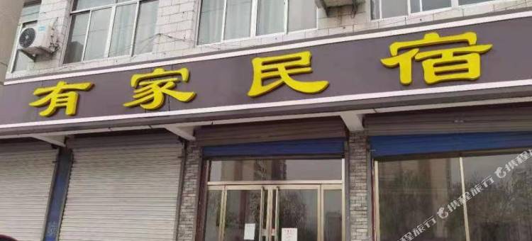 平阴有家民宿图片