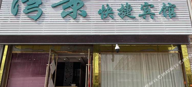 双辽湾景快捷宾馆图片