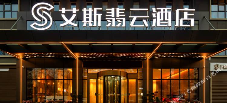 艾斯·翡云酒店(陕西理工大学古汉台店)图片