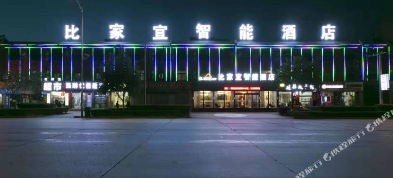 华山比家宜智能酒店图片