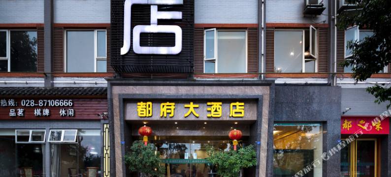 都府大酒店(都江堰景区离堆公园高铁站店)图片