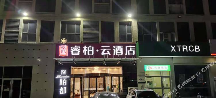 如家睿柏·云酒店(邢台火车站世贸天街店)图片