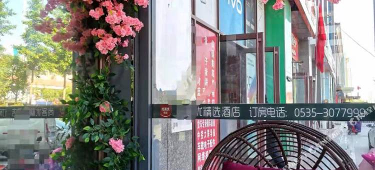 尚客优精选酒店(莱州汽车站店)图片