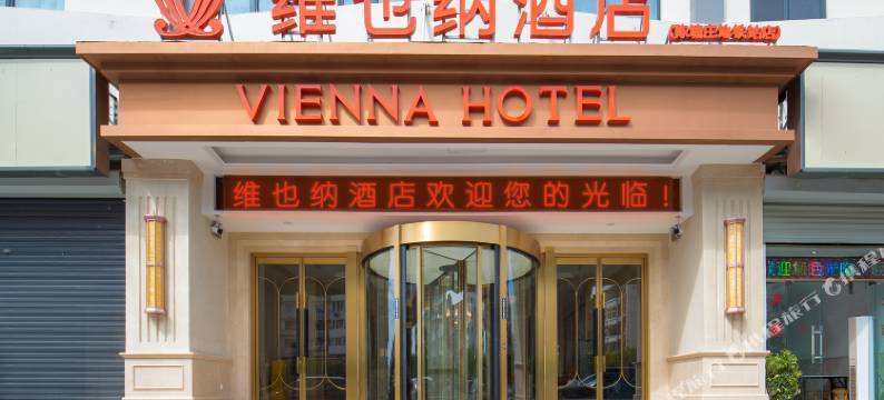 维也纳酒店(天津陈塘庄地铁站店)图片