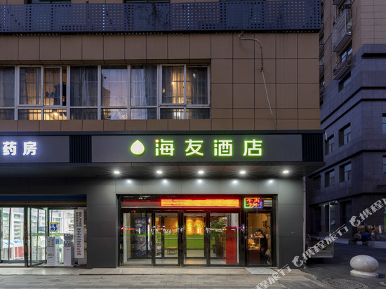 海友酒店(西安龙首原地铁站店)