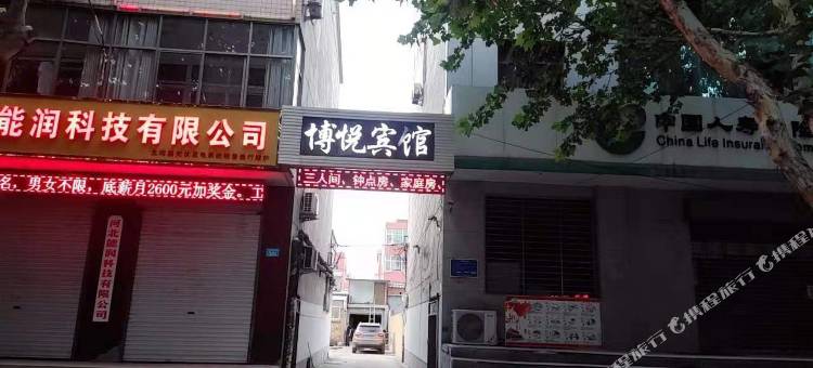 赞皇博悦宾馆图片