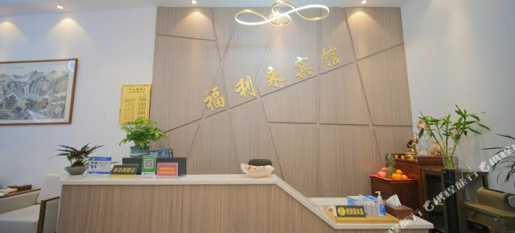 南安福利来宾馆图片