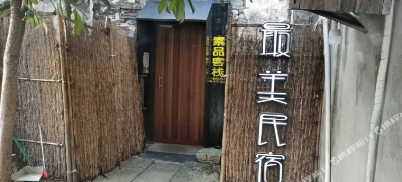 西塘素品民宿图片