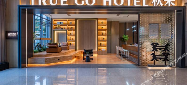 秋果酒店(北京交通大学动物园店)图片