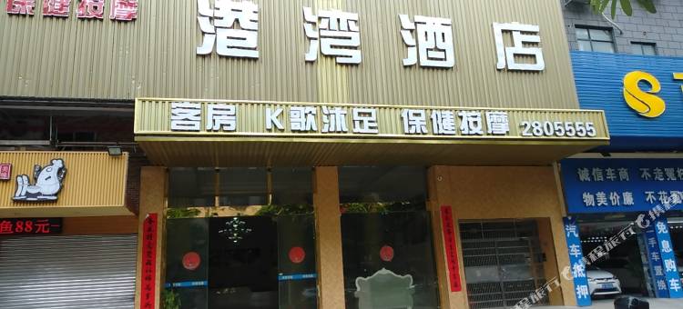 港湾酒店(龙湖广场店)图片