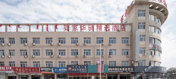 如家华驿精选酒店(林西汽车站店)图片