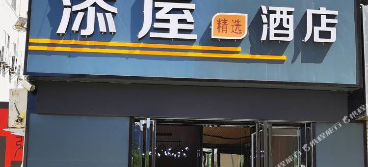咸阳添屋精选酒店(杨凌职业技术学院南校区店)图片