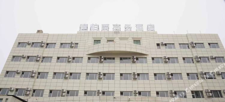 灯塔逸伯爵商务酒店图片