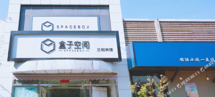 盒子空间酒店(北京对外经贸大学中日友好医院店)图片