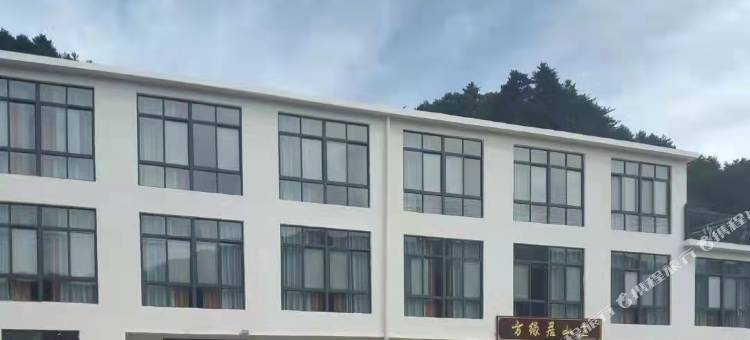 方缘居山庄图片