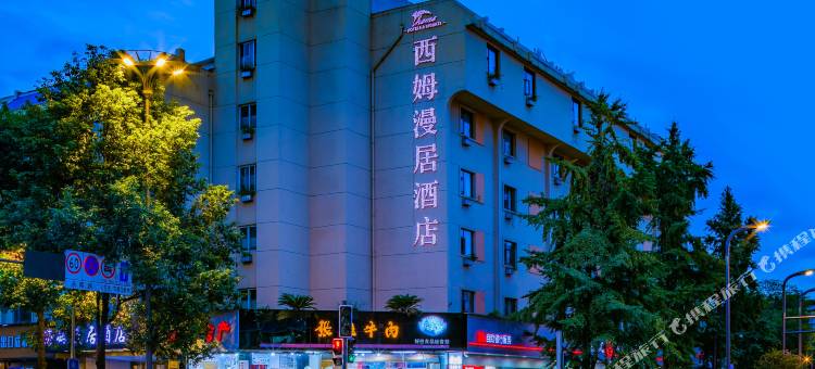 西姆漫居成都宽窄巷子抚琴地铁站酒店图片