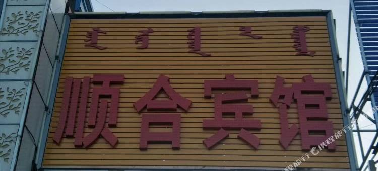 通辽顺合公寓图片
