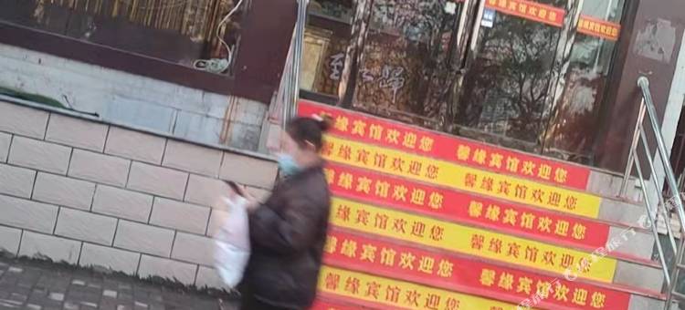 怀仁馨缘宾馆图片