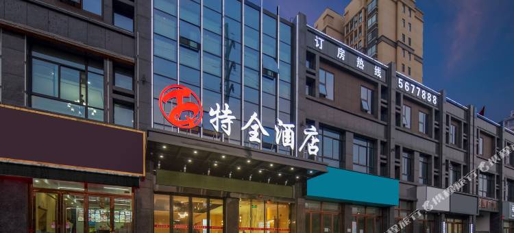 特全酒店(和县金城广场店)图片