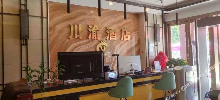 阿克陶川渝酒店图片