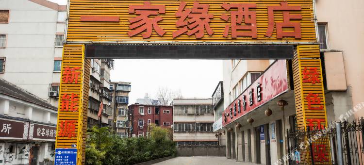 一家缘商务酒店(洛阳火车站店)图片
