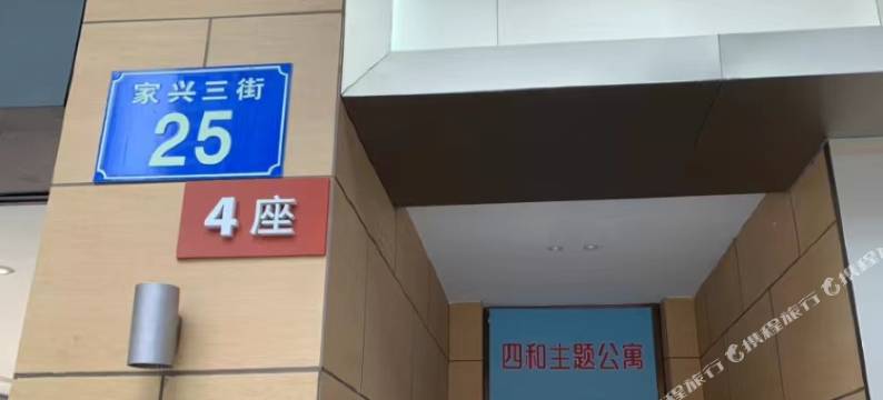 四和公寓(祈福缤纷汇店)图片