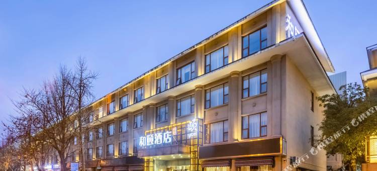 和颐酒店(南京博物院明故宫地铁站店)图片