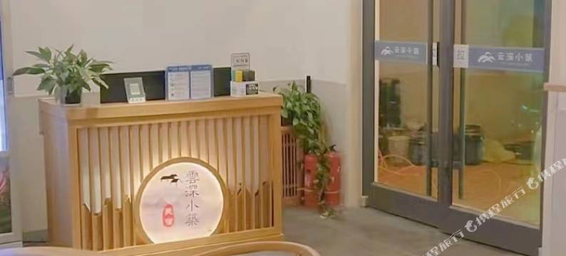 雲深小筑民宿图片