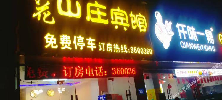 桃花山庄宾馆(宿州火车站国购广场店)图片