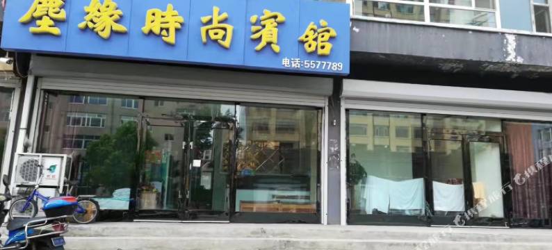 梨树尘缘宾馆图片